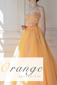 オレンジドレス